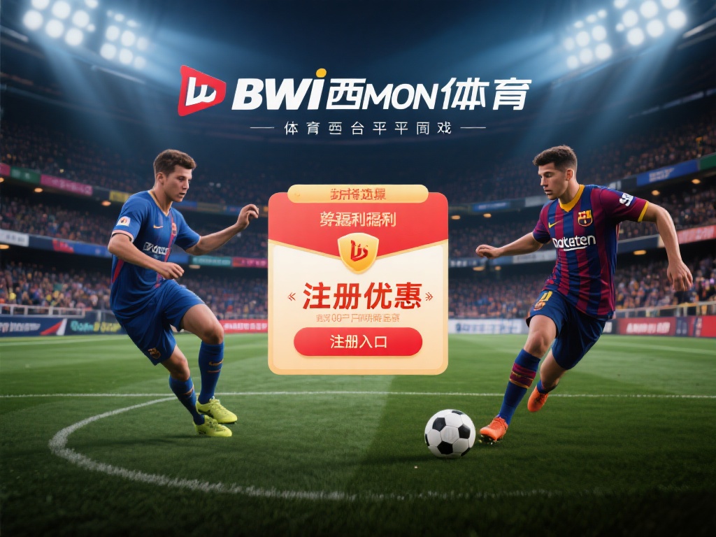 必威西蒙体育注册开户攻略，新手福利优惠详解
